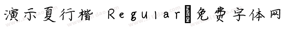 演示夏行楷 Regular字体转换